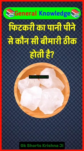 🧊फिटकरी का पानी पीने से कौन सी बीमारी ठीक होती है? Gk quiz shorts | Basic gkquestions | Daily gk #gk