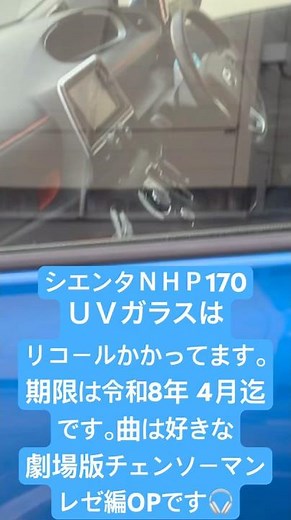 シエンタＮＨＰ170フロントドアガラスリコールTOYOTAでの交換期限は令和8年4月迄です。ディラーに聞いて見て下さい！！ ＃フロントドアガラスリコール #TOYOTAシエンタ