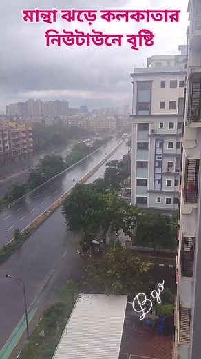 549 reactions · 37 shares | মান্থার প্রভাবে কলকাতার নিউ টাউনে.. প্রচন্ড বৃষ্টি... । #Mantha #montha #Cyclone #CycloneAlert #SafetyFirst Video - Sujata Bhaduri | Biswanath Goswami | Facebook