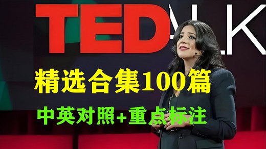 【TED演讲合集】2025年不能错过的100篇精选TED演讲【高清版】（中英文对照 重难点标注 双语文稿）
