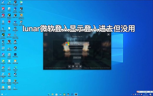 lunar端月亮端微软登入不行.求助