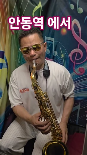진성 - 안동역에서 🎷 Tenor Saxophone Cover | 트로트 명곡 연주 #saxophone