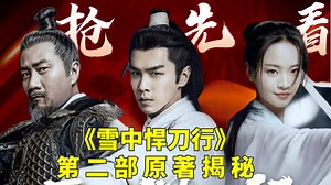 《雪中悍刀行2》抢先看，精彩再升级_《雪中悍刀行2》05集：徐凤年继任北凉王的首次阅兵，北莽女帝放狠话，徐骁留下遗言_电视剧