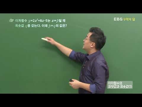 [EBS 수학의 답] 이차함수의 활용 - 이차함수의 최댓값과 최솟값(1)