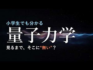 量子力学って何？｜小学生でもわかる完全解説