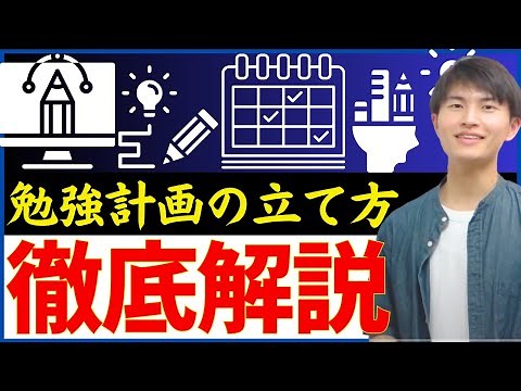 【劇的に変わる】勉強計画の立て方徹底解説