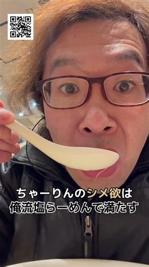 【塩ラーメン】ちゃーりんのシメ欲は俺流塩らーめんで満たす #shorts #ラーメン #グルメ #池袋