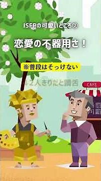 ISFPってかわいい💖isfpisfpあるあるmbti