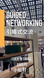 不要讓你的 Side Event，被視為一場「免費吃一餐」！ 現在越來越多於大型會展旁精心規劃的 Side Event，被視為是品牌最直接、最具效率的溝通場域。 但常見的 Side Event 形式為聽簡報時順便吃飯，所以容易被與會者視為「只是來免費吃一餐」的聚會。這不僅浪費了預算，可能也會耗損品牌的專業形象。 我們認為 Side Event 的價值被低估了！ Side Event 的重要性遠換「名片」的場合，應該要轉化為有價值的「連結資產」，應該確保與會者帶著實質的關係與啟發離開。 Orange Gibbon 提供20-40 分鐘高效解決方案：Guiding Networking #引導式交流 於會議開場時進行 Guided Networking，這是快速建立情感連結而設計的方法。 Guided Networking 以引導式邏輯進行： ✶ 自然開場：透過精準設計題目開啟話題，讓對話直接進入有內容的分享，快速跳過尷尬的寒暄，是一個非常適合I人的設計！ ✶ 有效互動：不再只和熟悉的臉孔聊天。透過引導師設計的輪動機制，確保每位參與者都能與多位目標對象開啟深度對話，打破傳統社交的小圈圈。 