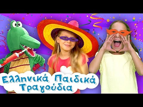 Αποκριάτικο Mix - Ελληνικά Παιδικά Τραγούδια | Συλλογή για Μασκέ Πάρτυ | Paidika Tragoudia