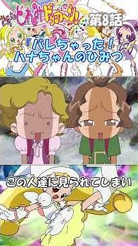 おジャ魔女どれみどっか～ん！第8話【バレちゃった！ハナちゃんの秘密】#Shorts#アニメ紹介