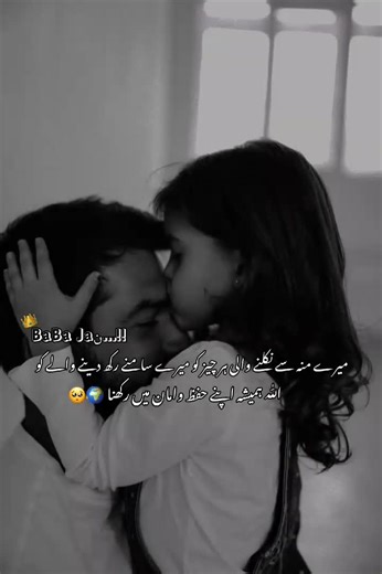 میرے بابا۔۔۔ میری کائنات۔۔۔ میرا فخر۔۔۔ میرا سہارا۔۔۔ میرا پیار۔۔۔ 🫂🥺 🤍🌸 جب سے ہوش سنبھالا ہے تب سے آپ کی شفقت اور محبت ہی میری سب سے بڑی دولت ہے ✨🕊️ آپ وہ دعا ہیں جو اللہ نے میری زندگی میں قبول کی ہے 🙏🏻🕋💫 آپ وہ سایہ ہیں 🌳🤍 جو ہر دھوپ میں ٹھنڈک بن کر چھا جاتے ہیں ☀️❄️ آپ وہ روشنی ہیں 🌟❤️ جو میرے ہر اندھیرے کو ختم کر دیتی ہے 🌙✨ 🥹🫂 بابا... جب چھوٹی تھی تو آپ کی انگلی پکڑ کر چلنا سیکھا تھا 👨‍👧🤲🏻 آج بھی آپ کی نصیحتوں کا سہارا لے کر دنیا کے راستے چلتی ہوں 🌏💫 آپ کے کندھوں پر بیٹھ 