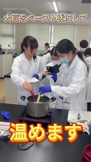 フードコース２年生 食品生産科学基礎実験・実習 ～お豆腐～