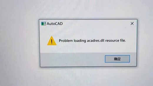 CAD报错Problem loading acadres.dll