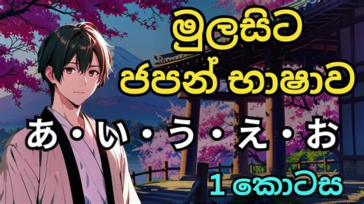 HIRAGANA - Learn Japanese Language Basics in Sinhala