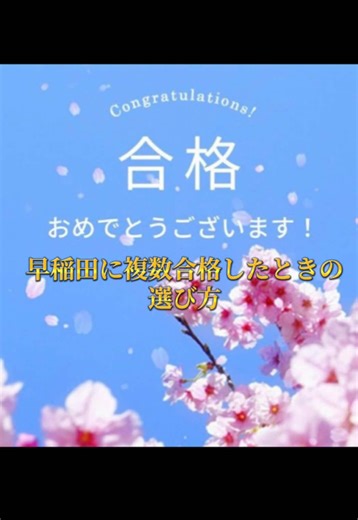 早稲田の学部選び方教えます #早稲田大学 #早稲田 #大学生 #大学受験