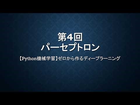 【解説】パーセプトロン～ゼロから作るディープラーニング#4～