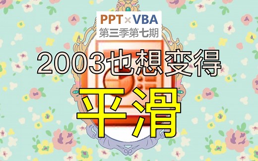 【PPT×VBA】PPT动画：低版本也能实现方变圆这样的平滑吗？