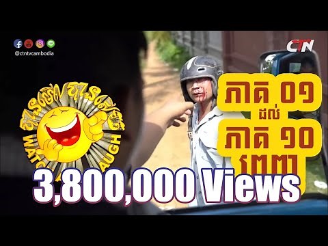 បានមើលបានសើច ១០ភាគពេញ / CTN TV Watch and Laugh Full 10 Episodes