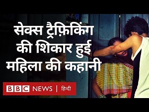 Sex Trafficking survival: 'वो हमें फ़िज़िकली टॉर्चर करते थे और बेल्ट से मारा करते थे' (BBC Hindi)