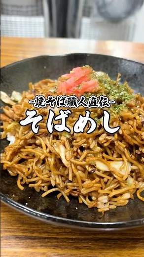 【焼そば職人直伝】そばめしレシピ #shorts #焼そば職人 #焼そば職人の日常 #焼きそば #焼きそばレシピ #yakisoba #簡単レシピ #レシピ動画