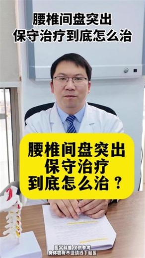 腰椎间盘突出保守治疗到底怎么治#抖出健康知识宝藏#医学科普#腰椎间盘突出#保守#骨科