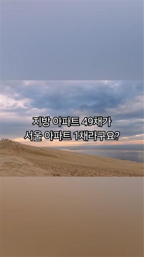 서울 집값, 지방과 49배 차이 난다고?#부동산 #서울아파트 #집값 #부동산양극화 #아파트가격