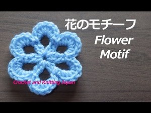 花のモチーフ ２４：中長編みの花びら【かぎ針編み】How to Crochet Flower Motif