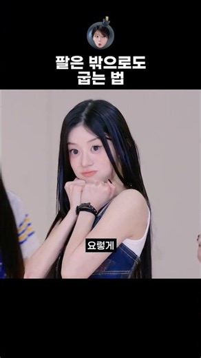 [ILLIT] How to bend your arms outward too #illit #ILLIT #YUNAH #MINJU #WONHEE #IROHA #JISU #MOMOKA