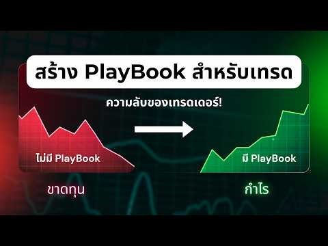 เจาะลึกวิธีสร้าง "อาวุธลับ" ในการเทรด ที่จะเปลี่ยนคุณไปตลอดการ