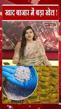 खाद बाजार में बड़ा खेल ! #fertilizer #manure #urea #market #update#kisan #agriculture #MarketTimesTV