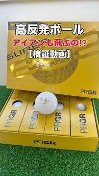 プロギアの高反発ボールはアイアンでも飛ぶのか！？検証してみた！