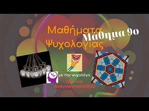 #9 Τροποποιημένες καταστάσεις συνείδησης | Μαθήματα Ψυχολογίας