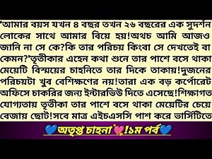 #অতৃপ্ত_চাহনা 💗!১ম পর্ব।অসম প্রেমের গল্প!অফিস রিলেটেড রোমান্টিক প্রেমের গল্প।Bangla Romantic Story