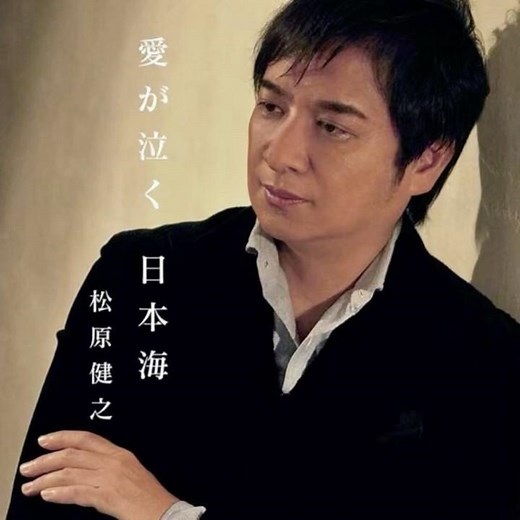 松原健之|愛が泣く日本海｜ 2025年の新曲｜#松原健之 #新曲 #カラオケ #演歌 #歌曲 #唱歌
