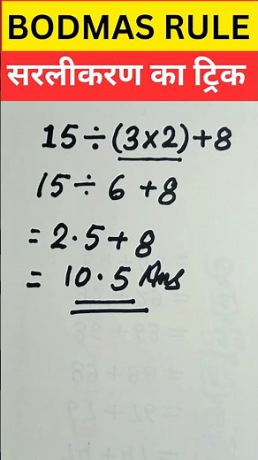 BODMAS RULE | सरलीकरण का सबसे आसान ट्रिक | #shortsfeed #shorts #youtubeshorts