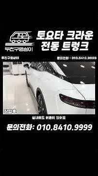 토요타 크라운 전동 트렁크 #토요타 #크라운 #토요타크라운 #도요타 #도요타크라운 #전동트렁크 #오토트렁크 #크라운튜닝 #대구 #두친구영삼이