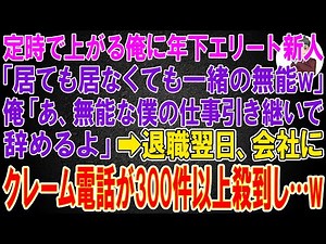 【スカッと総集編】毎日定時で上がる俺に年下エリート新人「居ても居なくても一緒の無能w」俺「あ、無能な僕の仕事引き継いで辞めるよ」→退職翌日、会社にクレーム電話が300件以上殺到し...w【感動する話】