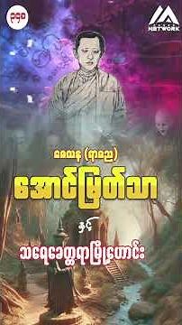 အောင်မြတ်သာနှင့် သရေခေတ္တရာမြို့ဟောင်း #horrorstories
