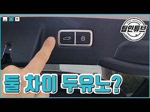 트렁크 버튼 차이 뭐지? 전동 테일게이트 사용법