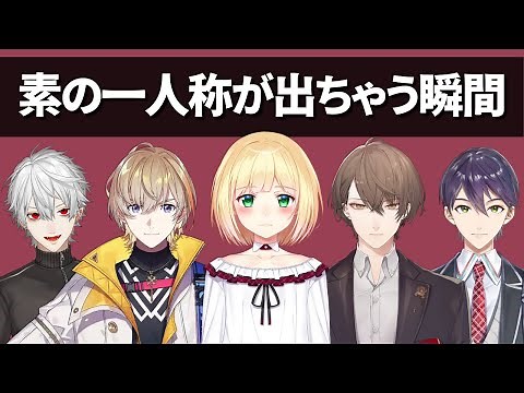 一人称がぐしゃぐしゃになる瞬間【にじさんじ】