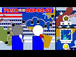 『アメリカ横断ウルトラクイズ』 ルート紹介 再現 / 効果音・BGM：耳コピ(DTM) 動画：パワポ+動画ソフト