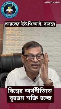 ভারতের UPI ব্যবস্থা কি বিশ্ব অর্থনীতিতে একটি প্রধান শক্তি হয়ে উঠছে?