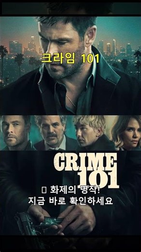 크라임 101