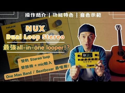 [產品介紹] NUX Dual Loop Stereo｜雙軌Looper + 鼓機 + Mic 輸入，一隻搞掂現場表演？｜中文字幕