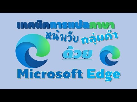 การแปลภาษาด้วย Microsoft Edge
