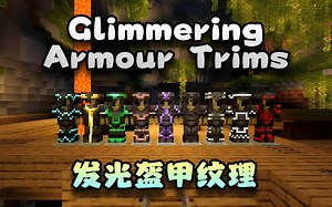 [基岩版材质推荐] 有谁能拒绝可以发光的盔甲呢 - 发光盔甲纹理