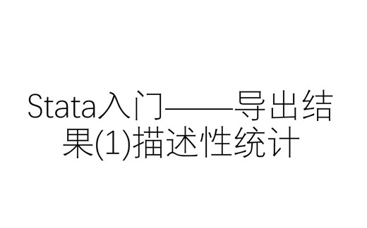 Stata入门——导出结果(1)描述性统计