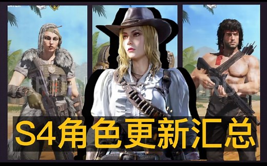 【CODM】国际服S4新版本角色更新汇总