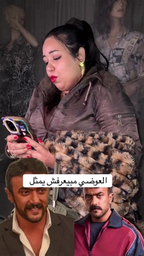 العوضي مبيعرفش يمثل هكذا قالت #زبيده_ثروت #اكسبلورexplore #اكسبلور #العوضي